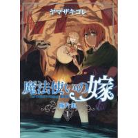 [本/雑誌]/魔法使いの嫁 断片集 1 (ブシロードコミックス)/ヤマザキコレ/著 | ネオウィング Yahoo!店