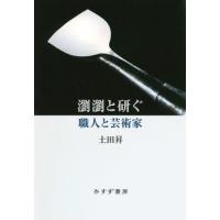 【送料無料】[本/雑誌]/瀏瀏と研ぐ 職人と芸術家/土田昇/〔著〕 | ネオウィング Yahoo!店