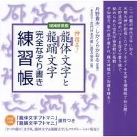 【送料無料】[本/雑誌]/龍体文字と龍踊文字完全なぞり書き練習帳 神宿る!/片野貴夫/監修 しかくらかおる/監修 古代日本の癒し普及協会/編 | ネオウィング Yahoo!店