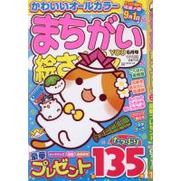 [本/雑誌]/まちがい絵さがしYOU 2024年6月号/英和出版社(雑誌) | ネオウィング Yahoo!店