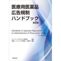 【送料無料】[本/雑誌]/医療用医薬品広告規制ハンドブック/ファーマ・インテグリティ株式会社/監修 木嶋洋平/編著 | ネオウィング Yahoo!店