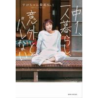 [本/雑誌]/中1、一人暮らし、意外とバレない/すがちゃん最高No.1/著 | ネオウィング Yahoo!店