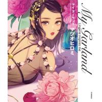 【送料無料】[本/雑誌]/マイ ガーランド: Lingerie inspires me (ランジェリー インスパイアズ ミー)/マツオヒロミ/著(単行本・ムック) | ネオウィング Yahoo!店