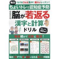 [本/雑誌]/ぐんぐん脳が若返る漢字と計算ドリル (G-MOOK)/ジーウォーク | ネオウィング Yahoo!店