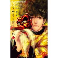 [本/雑誌]/ミステリと言う勿れ 13 (フラワーCアルファ)/田村由美/著 | ネオウィング Yahoo!店