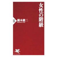 [本/雑誌]/女性の階級 (PHP新書)/橋本健二/著 | ネオウィング Yahoo!店