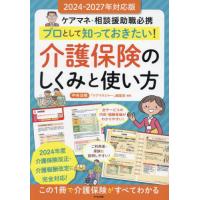 【送料無料】[本/雑誌]/プロとして知っておきたい!介護保険のしくみと使い方 ケアマネ・相談援助職必携/中央法規「ケアマネジャー」編集部/編集 | ネオウィング Yahoo!店
