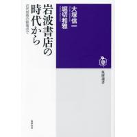 【送料無料】[本/雑誌]/岩波書店の時代から 近代思想の終着点で (筑摩選書)/大塚信一/著 堀切和雅/著 | ネオウィング Yahoo!店