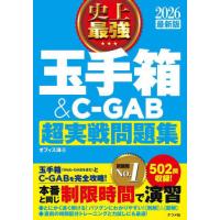 [本/雑誌]/史上最強玉手箱&amp;C-GAB超実戦問題集 2026最新版/オフィス海/著 | ネオウィング Yahoo!店