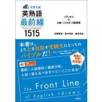 [本/雑誌]/大学入試英熟語最前線1515 イディオム+比喩・ことわざ・口語表現/石橋草侍/著 里中哲彦/著 島田浩史/著 | ネオウィング Yahoo!店