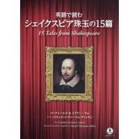 【送料無料】[本/雑誌]/英語で読むシェイクスピア珠玉の15篇/チャールズ・ラム/原著 メアリー・ラム/原著 ステュウットヴァーナム‐アットキン/リライト | ネオウィング Yahoo!店