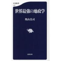 [本/雑誌]/世界最強の地政学 (文春新書)/奥山真司/著 | ネオウィング Yahoo!店