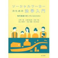 【送料無料】[本/雑誌]/ソーシャルワーカーのための法学入門 権利擁護の担い手となるために/永野仁美/〔ほか〕著 | ネオウィング Yahoo!店