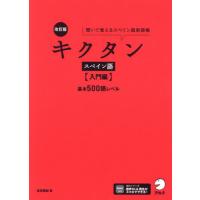 【送料無料】[本/雑誌]/キクタンスペイン語 聞いて覚えるスペイン語単語帳 入門編/吉田理加/著 | ネオウィング Yahoo!店