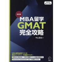 [本/雑誌]/MBA留学GMAT完全攻略/中山道生/著 | ネオウィング Yahoo!店