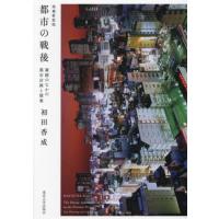 【送料無料】[本/雑誌]/都市の戦後 雑踏のなかの都市計画と建築/初田香成/著 | ネオウィング Yahoo!店