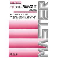 【送料無料】[本/雑誌]/マスター食品学 2 (食べ物と健康)/小関正道/編著 吉川秀樹/編著 海老塚広子/〔ほか〕共著 | ネオウィング Yahoo!店