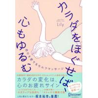 [本/雑誌]/カラダをほぐせば、心もゆるむ 自分を愛で/Lily/〔著〕 | ネオウィング Yahoo!店