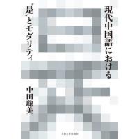 【送料無料】[本/雑誌]/現代中国語における“是”とモダリティ/中田聡美/著 | ネオウィング Yahoo!店