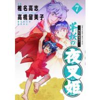 [本/雑誌]/〜異伝・絵本草子〜 半妖の夜叉姫 7 (少年サンデーコミックス スペシャル)/椎名高志/漫画 高橋留美子/メインキャラクターデザイン | ネオウィング Yahoo!店