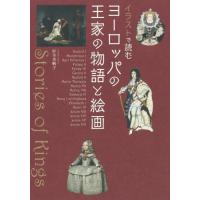 [本/雑誌]/イラストで読むヨーロッパの王家の物語と絵画/杉全美帆子/著 | ネオウィング Yahoo!店