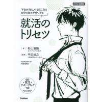 [本/雑誌]/就活のトリセツ 不安が消え、やる気になる自分の強みが見つかる 2026年度版/杉山直隆/著 平田達之/監修 仁茂田あい/マンガ | ネオウィング Yahoo!店