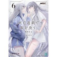 [本/雑誌]/死亡遊戯で飯を食う。 6 (MF文庫J)/鵜飼有志/著 | ネオウィング Yahoo!店