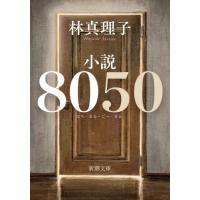 [本/雑誌]/小説8050 (新潮文庫)/林真理子/著 | ネオウィング Yahoo!店