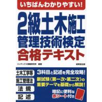 【送料無料】[本/雑誌]/いちばんわかりやすい!2級土木施工管理技術検定合格テキスト/コンデックス情報研究所/編著 | ネオウィング Yahoo!店