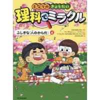 [本/雑誌]/となりのきょうだい理科でミラクル ふしぎな「人のからだ」編/となりのきょうだい/原作 アンチヒョン/ストーリー ユナニ/まんが イジョンモ/ | ネオウィング Yahoo!店