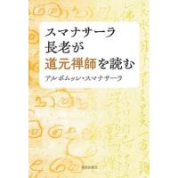 [本/雑誌]/スマナサーラ長老が道元禅師を読む/アルボムッレ・スマナサーラ/著 | ネオウィング Yahoo!店