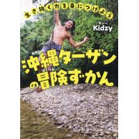 [本/雑誌]/生き抜く力を身につけよう沖縄ターザンの冒険ずかん/Kidzy/著 | ネオウィング Yahoo!店