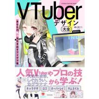 【送料無料】[本/雑誌]/VTuberデザイン大全 あなたの魅力を引き出すアイデア集/小栗さえ/監修(単行本・ムック) | ネオウィング Yahoo!店