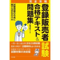 [本/雑誌]/登録販売者試験合格テキスト&amp;問題集 完全攻略/藤澤節子/編著 | ネオウィング Yahoo!店