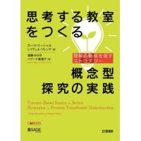 【送料無料】[本/雑誌]/思考する教室をつくる概念型探究の実践 理解の転移を促すストラテジー / 原タイトル:Concept‐Based INQUIRY IN ACTION/カーラ・ | ネオウィング Yahoo!店