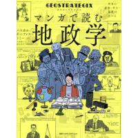 【送料無料】[本/雑誌]/ジオストラテジクス マンガで読む地政学 世界の紛争・対立・協調がわかる / 原タイトル:Geostrategix/パスカル・ボニファス/文 | ネオウィング Yahoo!店