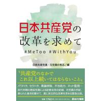 [本/雑誌]/日本共産党の改革を求めて #MeToo#WithYou/日本共産党員・元党員の有志/編 | ネオウィング Yahoo!店