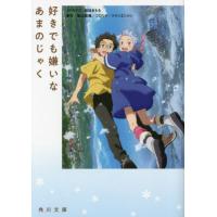 [本/雑誌]/好きでも嫌いなあまのじゃく (角川文庫)/岩佐まもる/ノベライズ 柴山智隆/原作 コロリド・ツインエンジン/原作 | ネオウィング Yahoo!店