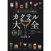 [本/雑誌]/一流バーテンダーが教えるカクテル大全/日本バーテンダー協会/監修 | ネオウィング Yahoo!店