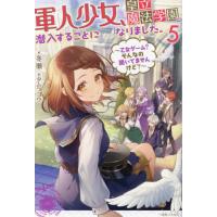 [本/雑誌]/軍人少女、皇立魔法学園に潜入することになりました。 乙女ゲーム?そんなの聞いてませんけど? 5 (一迅社ノベルス)/冬瀬/著 | ネオウィング Yahoo!店