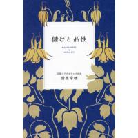 [本/雑誌]/儲けと品性/清水幸雄/著 | ネオウィング Yahoo!店