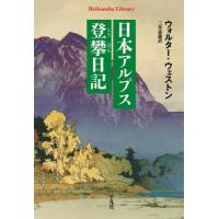 [本/雑誌]/日本アルプス登攀日記 (平凡社ライブラリー)/ウォルター・ウェストン/著 三井嘉雄/訳 | ネオウィング Yahoo!店