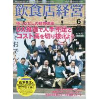 [本/雑誌]/飲食店経営 2024年6月号/アール・アイ・(雑誌) | ネオウィング Yahoo!店