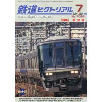 [本/雑誌]/鉄道ピクトリアル 2024年7月号/電気車研究会(雑誌) | ネオウィング Yahoo!店