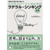 [本/雑誌]/ビジネスパーソンのためのラテラル・シンキング入門 理詰めの壁を飛び越える。/しげぞう/著 | ネオウィング Yahoo!店