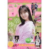 [本/雑誌]/週刊少年サンデー 2024年6月5日号 【表紙】 幸澤沙良/小学館(雑誌) | ネオウィング Yahoo!店