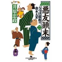 [本/雑誌]/悪友顛末 (幻冬舎時代小説文庫 いー71-2 うつけ屋敷の旗本大家 2)/井原忠政/〔著〕 | ネオウィング Yahoo!店