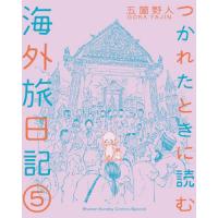 [本/雑誌]/つかれたときに読む海外旅日記 5 (ゲッサン少年サンデーコミックススペシャル)/五箇野人/著 | ネオウィング Yahoo!店