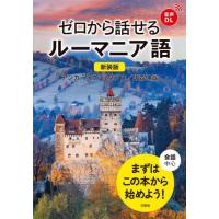 【送料無料】[本/雑誌]/ゼロから話せるルーマニア語 会話中心/アンカ・フォクシェネアヌ/著 飯森伸哉/著 | ネオウィング Yahoo!店