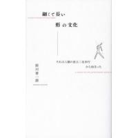 [本/雑誌]/細くて長い形の文化 それは人類の直立二足歩行から始まった/前川善一郎/著 | ネオウィング Yahoo!店